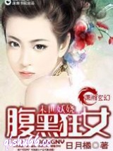 末世妖娆之腹黑狂女图片