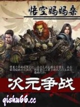《次元争战》全本TXT下载-作者：悟空妈妈桑