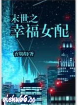 末世之幸福女配图片