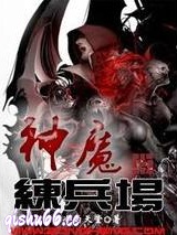 神魔练兵场图片