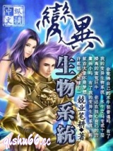 变异生物系统图片
