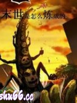 末世是怎么炼成的图片