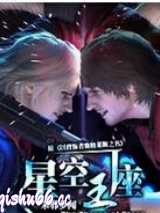 星空王座图片