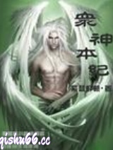 众神本纪图片