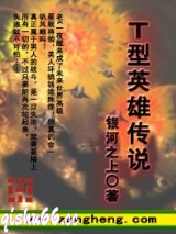 T型英雄传说图片