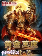 黄金王座图片