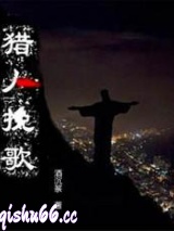 猎人挽歌图片