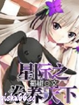 星际之豢养天下图片