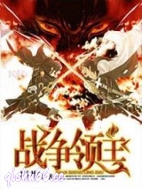 战争领主图片