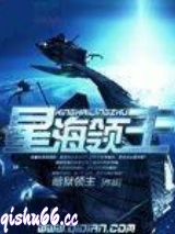 《星海领主》全本TXT下载-作者：暗狱领主