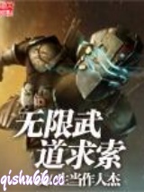 无限武道求索图片