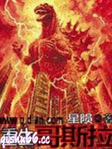 《重生哥斯拉》全本TXT下载-作者：星陨