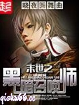 末世之黑暗召唤师图片