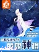 萌娘神棍图片