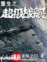 重生之超级战舰图片