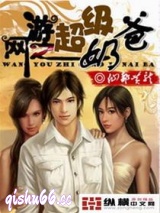 《网游之超级奶爸》全本TXT下载-作者：仙都黄龙