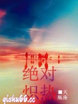 绝对炽热图片