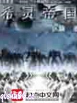 希灵帝国图片