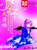 少女大召唤图片