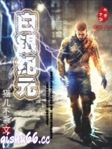 白银纪元图片