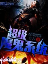 超级魔鬼系统图片