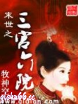 末世之三宫六院图片