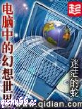 电脑中的幻想世界图片