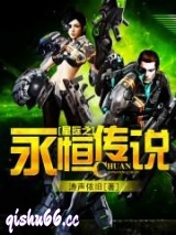 星际之永恒传说图片