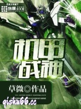 机甲战神图片