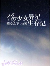 《伪少女异星求生记》全本TXT下载-作者：晴空之下