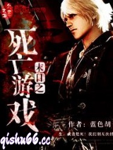 《末日之死亡游戏》全本TXT下载-作者：蓝色胡子