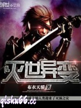 《灭世异变》全本TXT下载-作者：布衣天骄