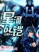 星河战铠图片