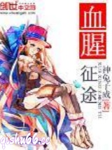 血腥征途图片