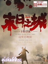 末日之城图片