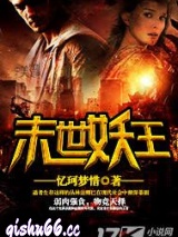 末世妖王图片