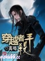 穿越者杀手图片