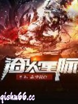 浴火星际图片