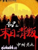 丧尸之末日的背叛图片