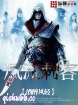 《网游之风流刺客》全本TXT下载-作者：酒醉风轻
