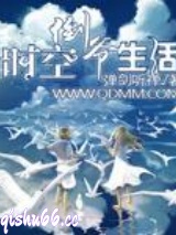 时空倒爷生活图片