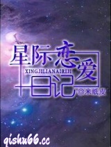 《星际恋爱日记》全本TXT下载-作者：米纸皮