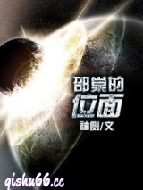 邵棠的位面图片