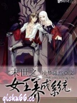 末世之女主养成系统图片