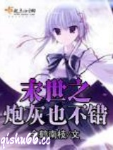 末世之炮灰也不错图片