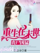 丧尸凶猛：重生在末世图片