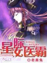 星际女医霸图片
