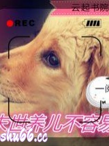末世养儿不容易图片
