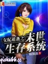 女配逆袭之末世生存系统图片