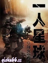 一人星球图片
